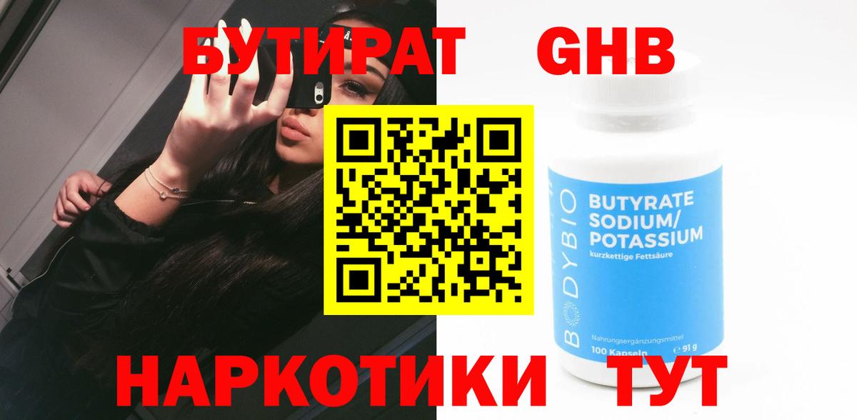 БУТИРАТ жидкий экстази Орск