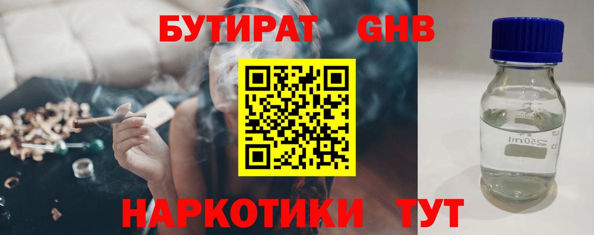 Бутират GHB  Вход с VPN  Бутират  Орск 